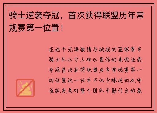 骑士逆袭夺冠，首次获得联盟历年常规赛第一位置！