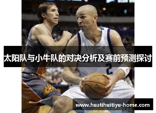 太阳队与小牛队的对决分析及赛前预测探讨