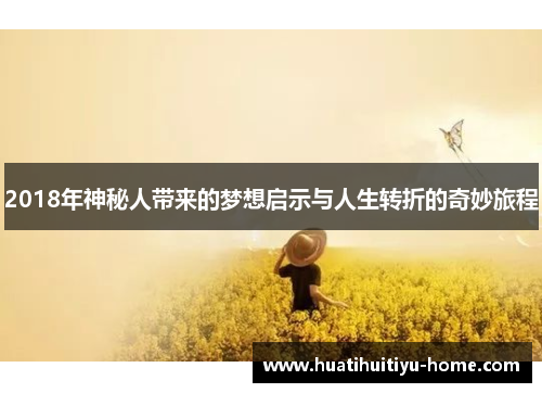 2018年神秘人带来的梦想启示与人生转折的奇妙旅程