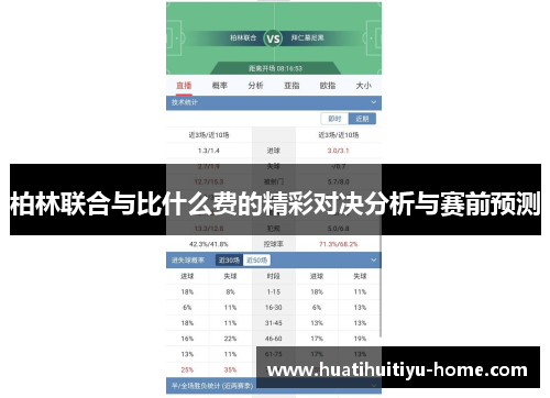 柏林联合与比什么费的精彩对决分析与赛前预测