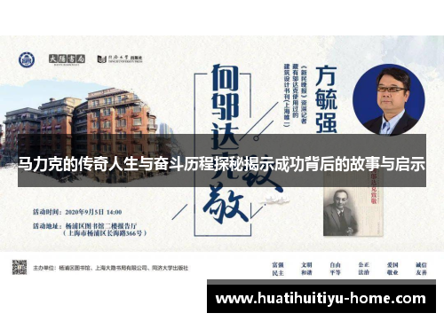 马力克的传奇人生与奋斗历程探秘揭示成功背后的故事与启示